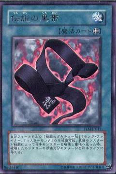 傳說的黑帶
