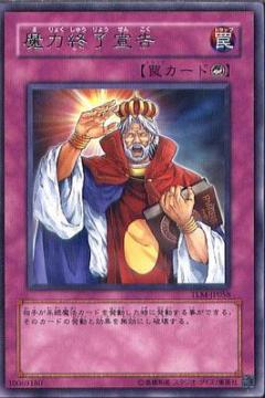 魔力終了宣告