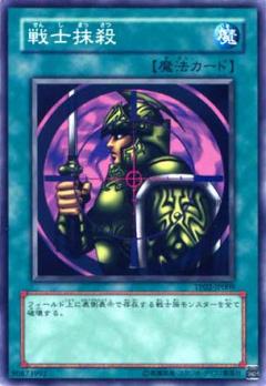 戰士抹殺