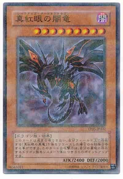 真紅眼闇龍