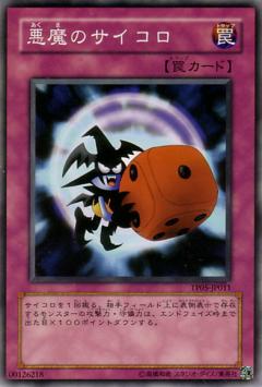 惡魔的骰子