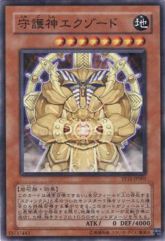 守護神艾克索德