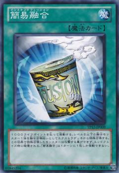 簡易融合
