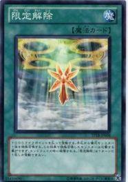 限定解除