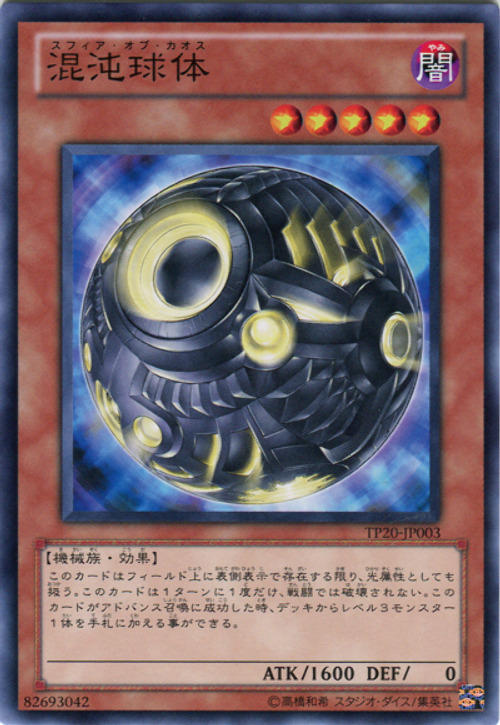 混沌球體
