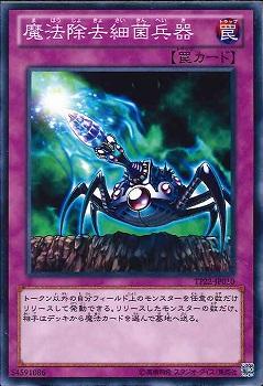 魔法除去細菌兵器