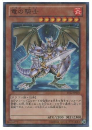 龍之騎士