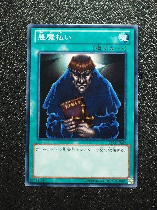 驅除惡魔