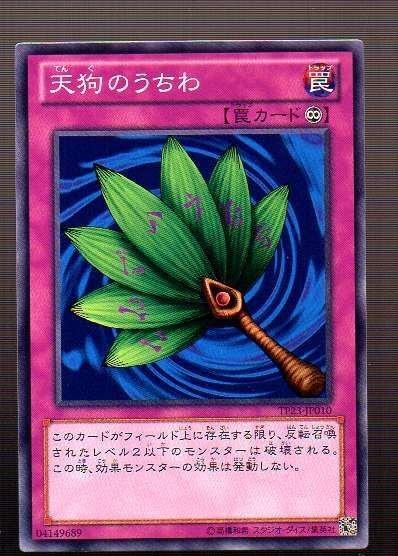 天狗之團扇