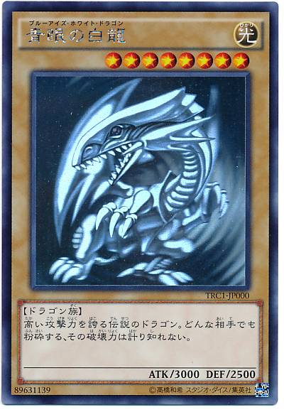 青眼白龍