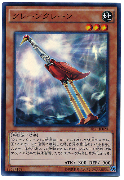 起重鶴