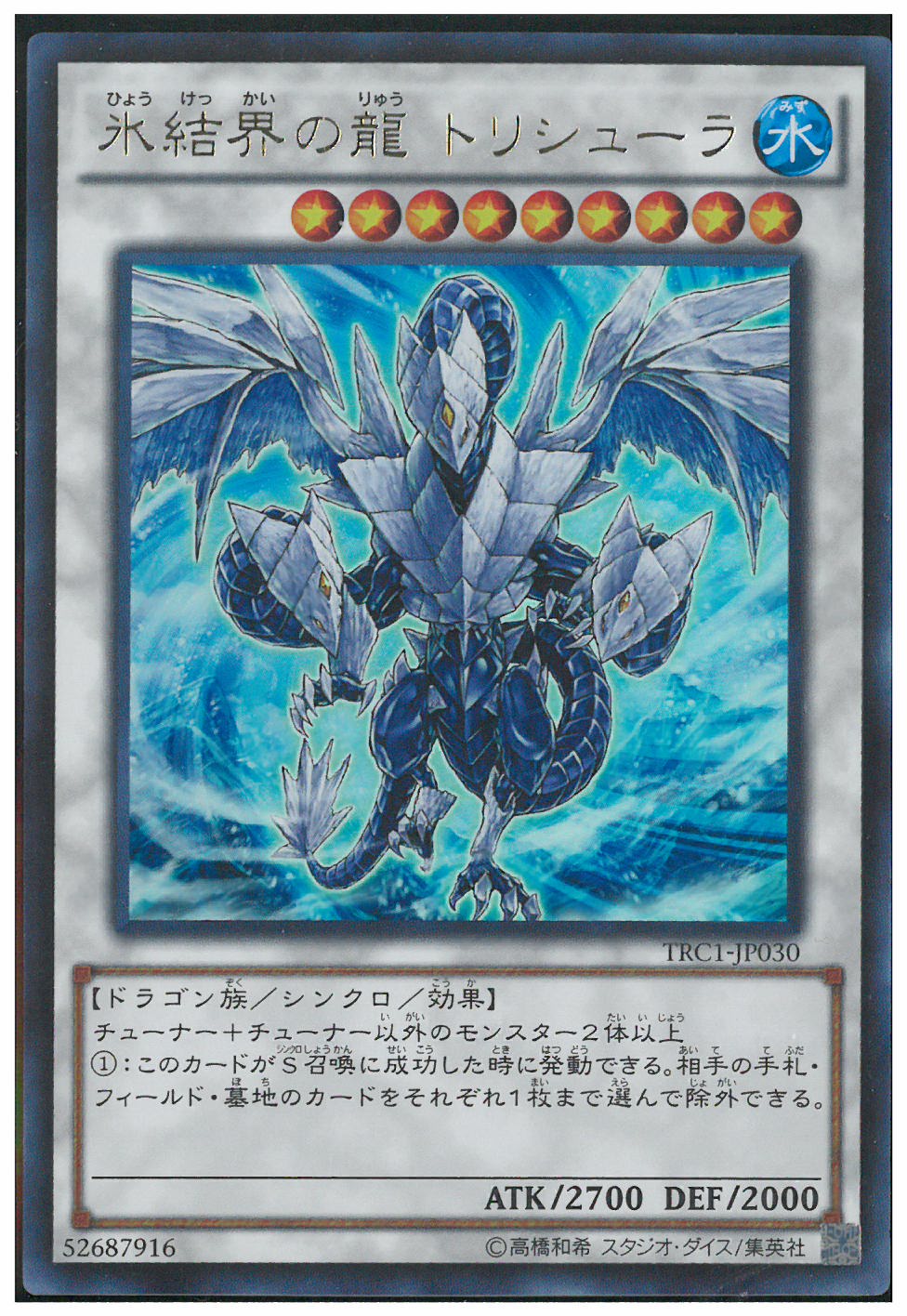 冰結界之龍三叉戟