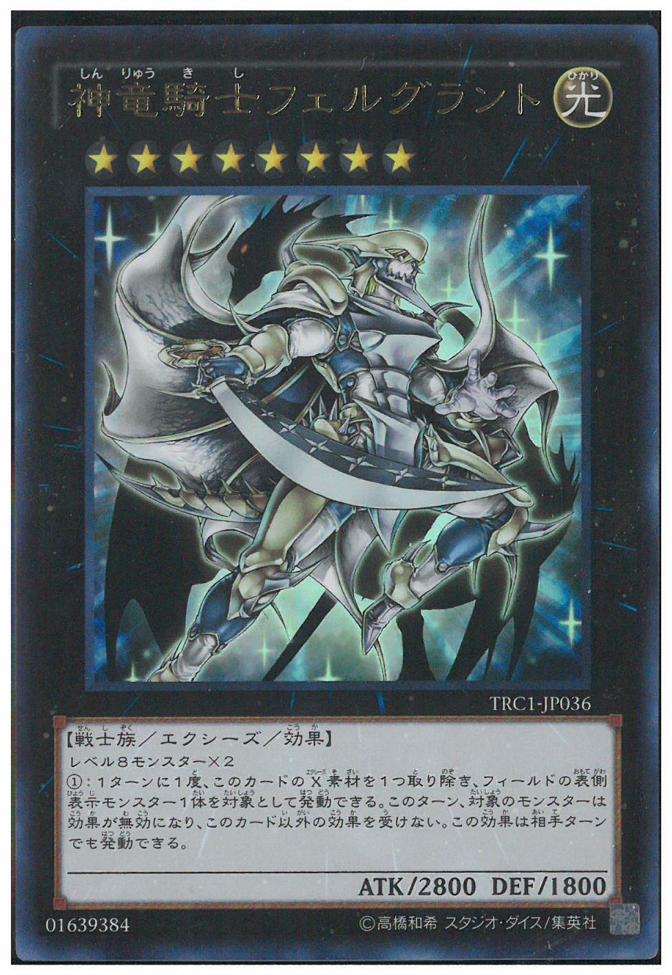 神龍騎士閃耀