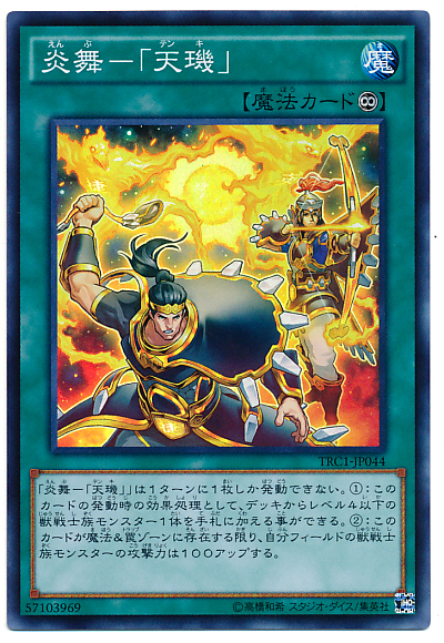 炎舞-「天璣」