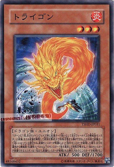 三角炎龍