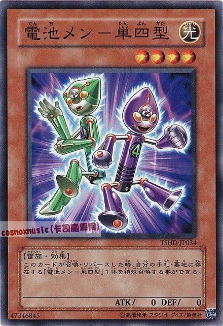 電池人單四型
