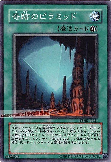 奇蹟的金字塔