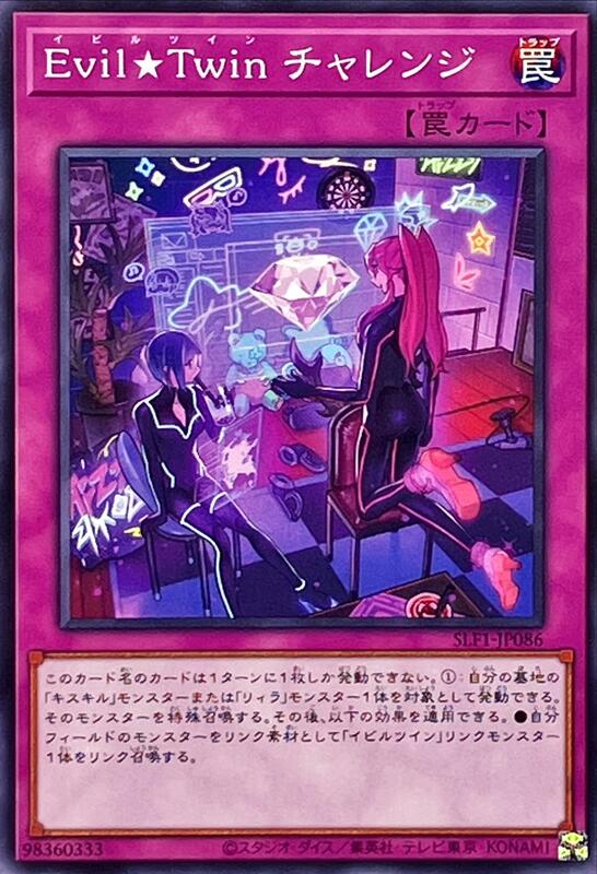Evil★Twin 挑戰