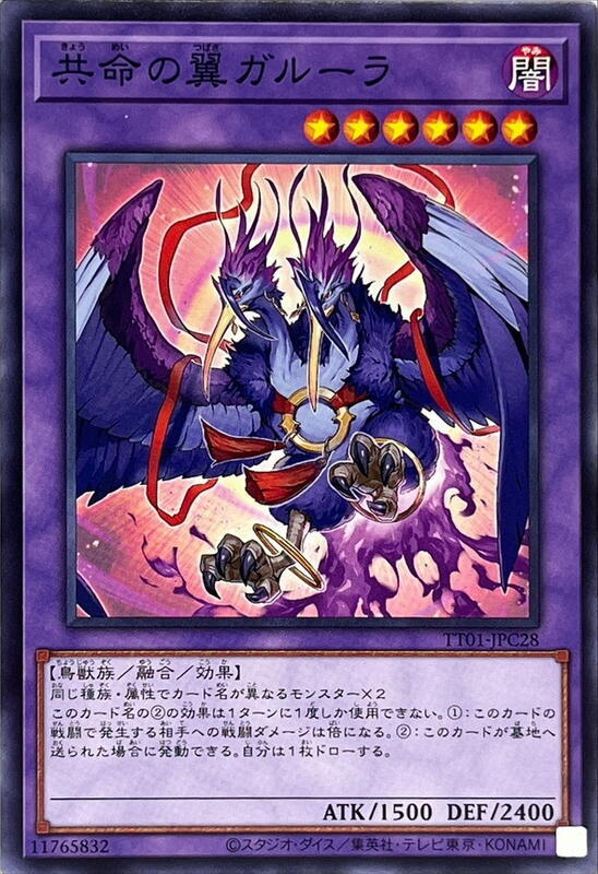 共命之翼 迦樓羅