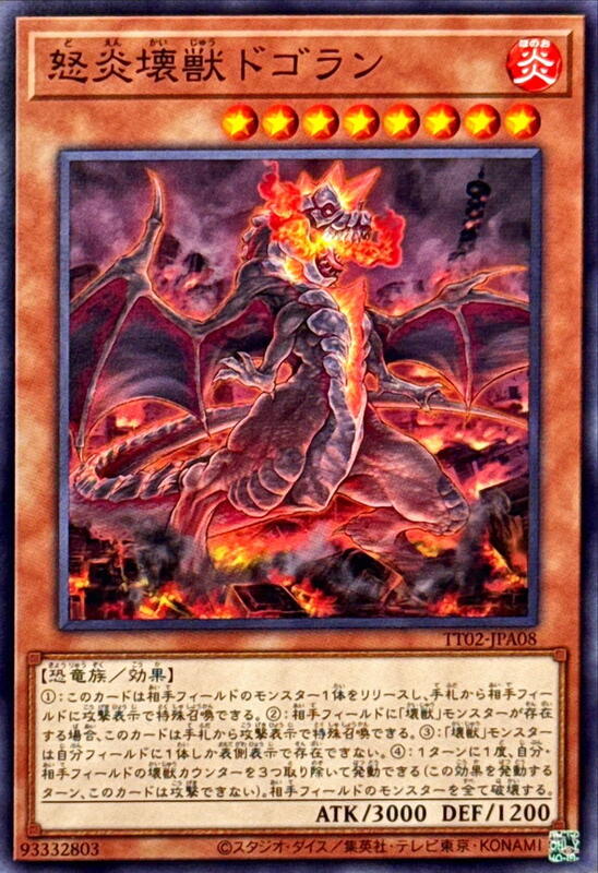 怒炎壞獸多哥拉