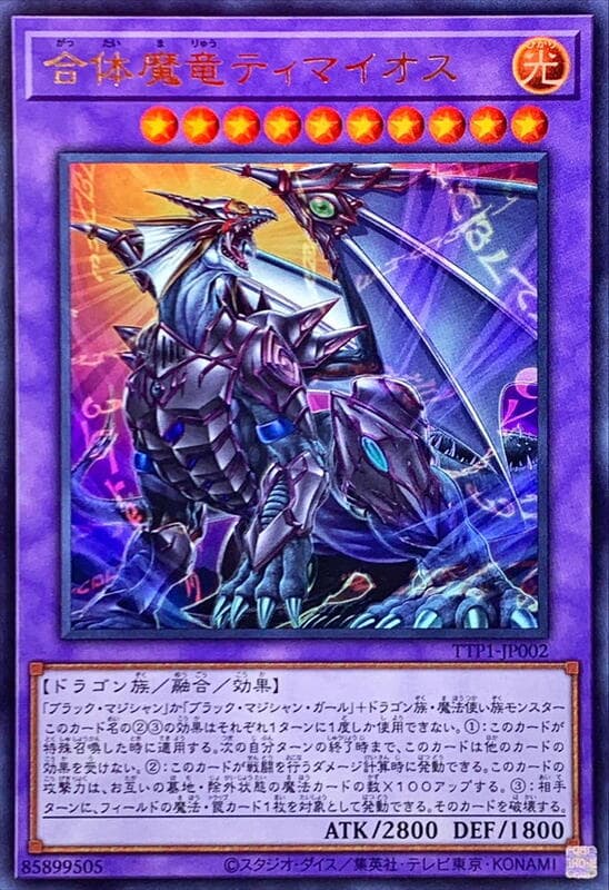 合體魔龍迪馬歐斯