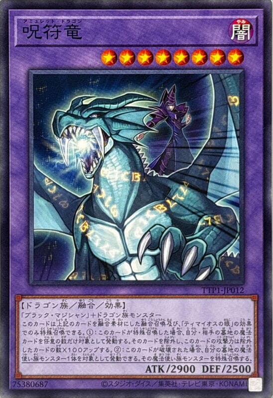 咒符龍