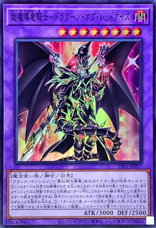 超魔導龍騎士-真紅眼龍騎