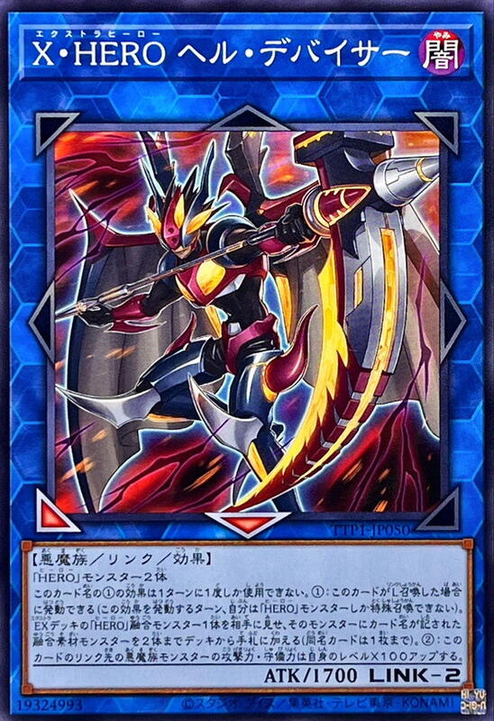 X．HERO 地獄裂魔