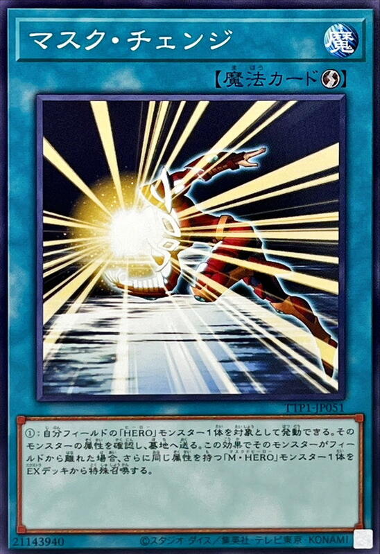 假面變身