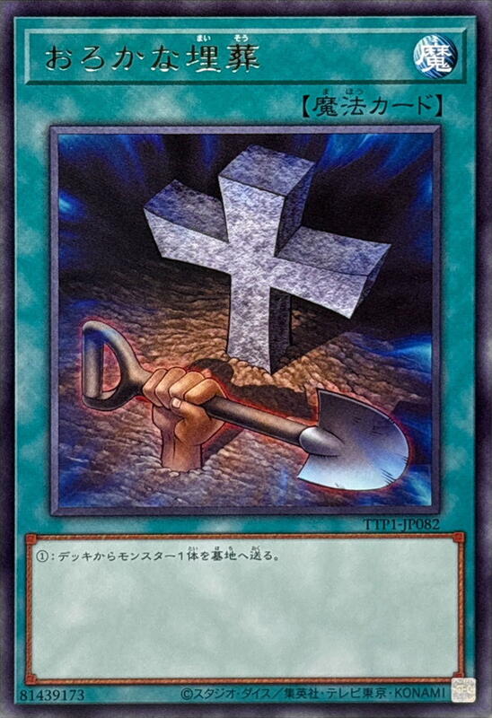 愚蠢的埋葬
