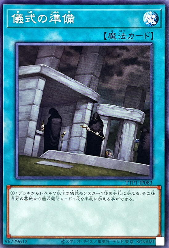 儀式準備