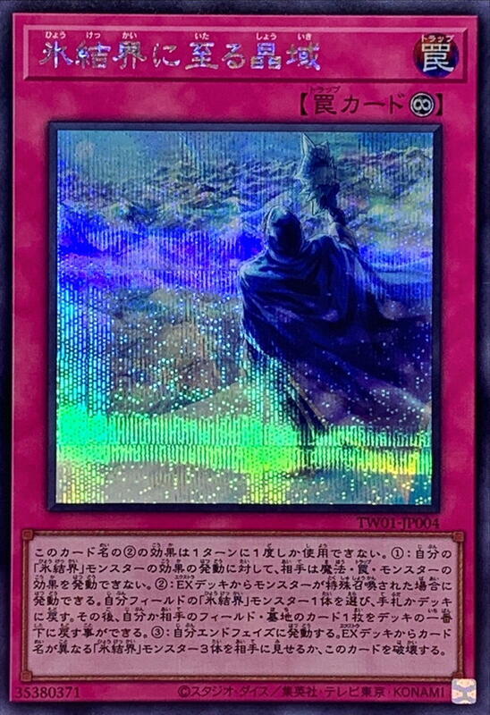 到達冰結界之晶域