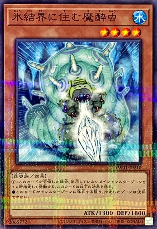 住在冰結界的魔醉蟲