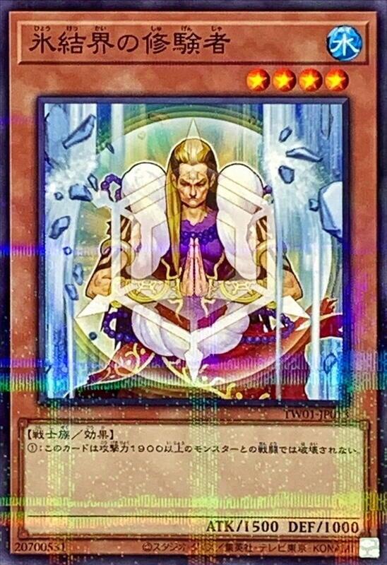 冰結界的修驗者