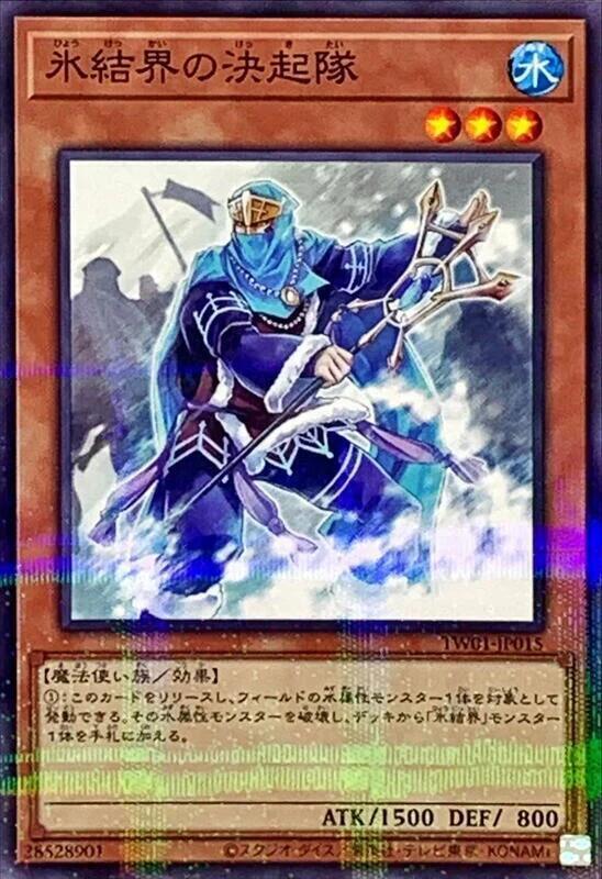 冰結界的決起隊