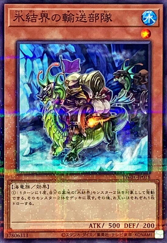 冰結界的輸送部隊