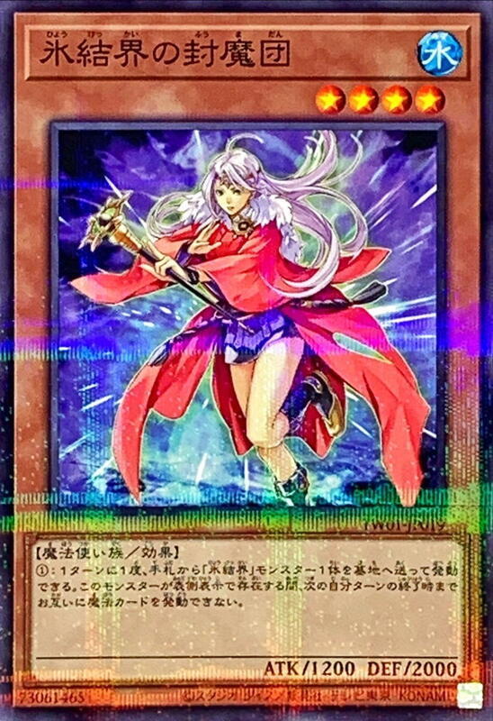 冰結界的封魔團
