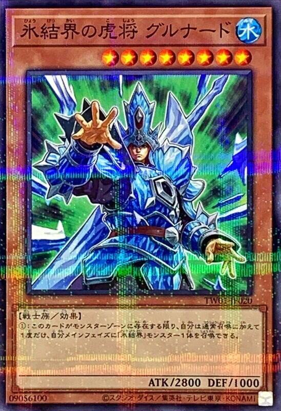 冰結界的虎將神兵