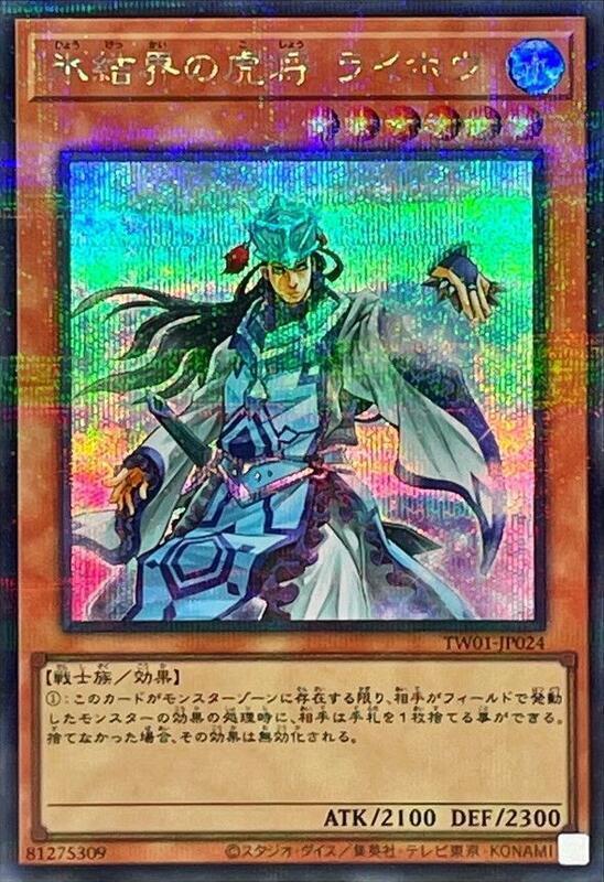 冰結界的虎將雷鳳