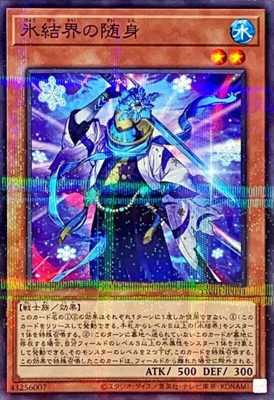 冰結界的隨身