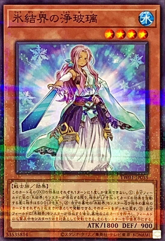 冰結界的淨玻璃