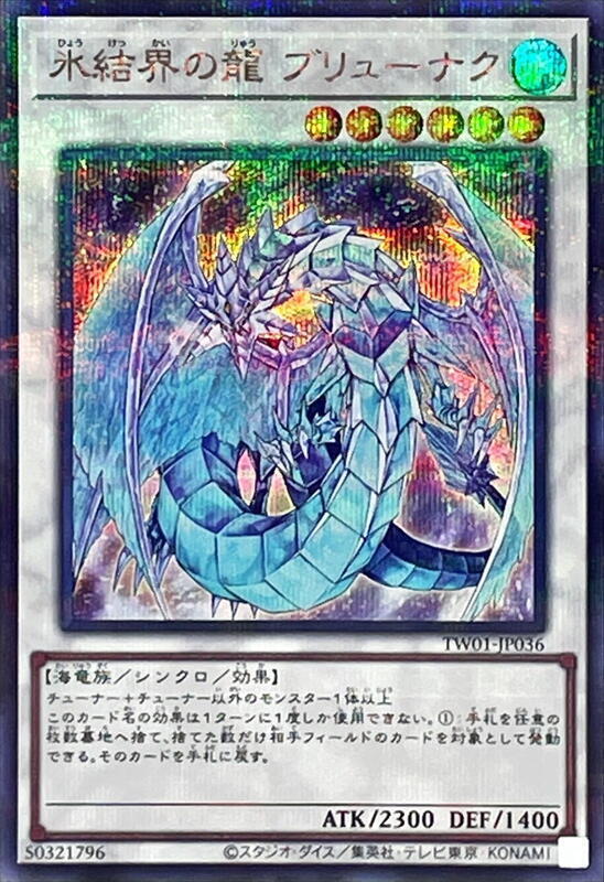 冰結界之龍神槍龍
