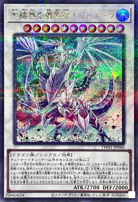 冰結界之還零龍 三叉戟