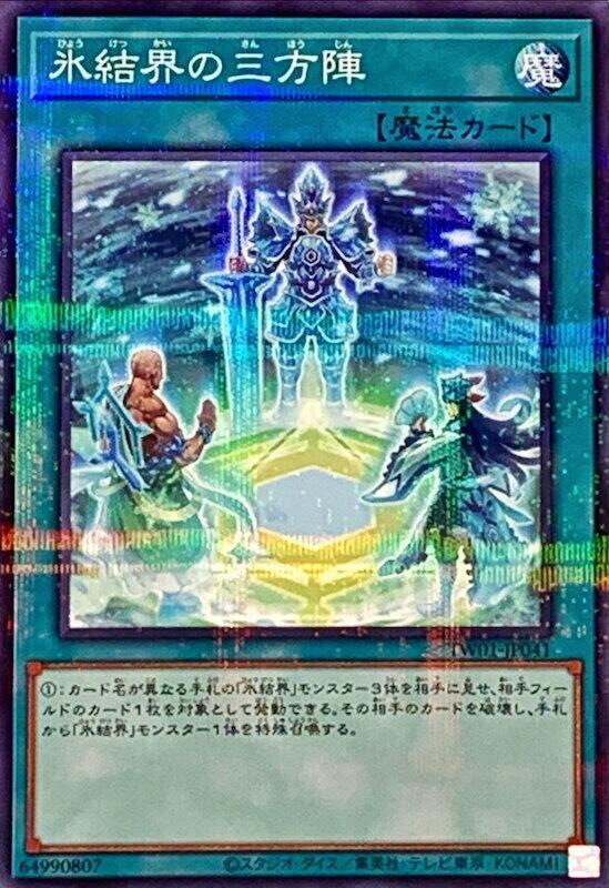 冰結界的三方陣