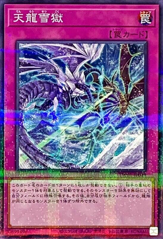 天龍雪獄