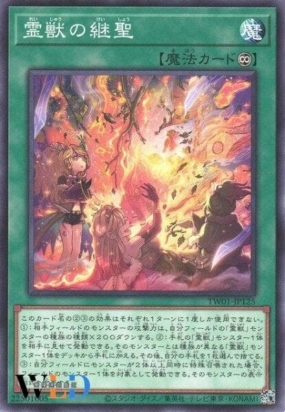 靈獸的繼聖