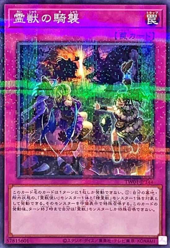 靈獸的騎襲