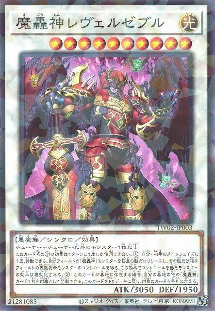 魔轟神利維西卜