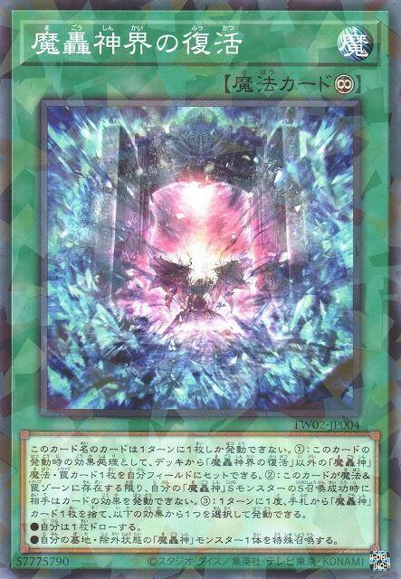魔轟神界的復活