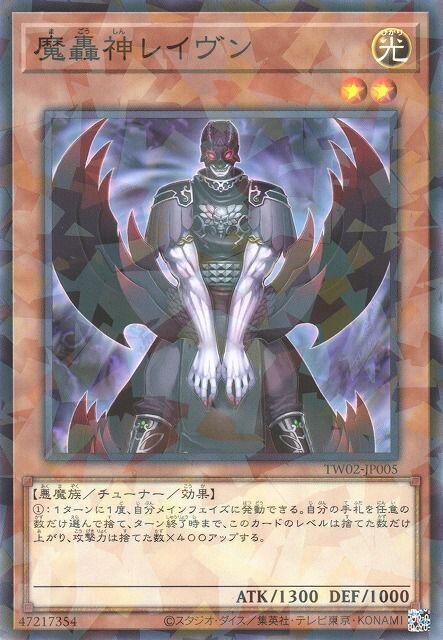 魔轟神雷溫